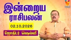 இன்றைய ராசிபலன் | 02.10.2026 | Daily Rasipalan | யதார்த்த ஜோதிடர் ஷெல்வீ | Jothidar Shelvi