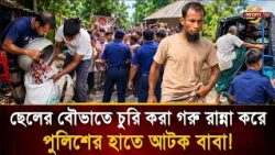 ‘চা'ম'ড়া দেখে চিনল মালিক’, ছেলের বৌভাতে চু/রি করা গরু রান্না করে গ্রে'প্তা'র বাবা, জেলাজুড়ে তোলপাড়!