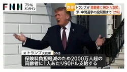 トランプ大統領、高齢者2000万人超に約1万4000円支給へ　中間選挙まで1カ月　家計支援策を相次ぎ打ち出し（2026年10月03日）