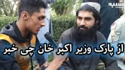 گزارش صفت از پارک وزیر اگبر خان کابل