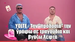 Την "προδοσία" την γράφω σε τραγούδια και βγάζω λεφτά | Ο ΥΟLTE στο Spill The Tea