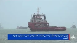 إيران تقول إنها تلقت ردا من الجانب الأمريكى على مقترحها لإنهاء الحرب