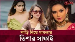 আরও পাঁচবার আসতে হলেও আসব, শাড়ি মামলায় আদালতে তানজিন তিশা | Desh TV Entertainment