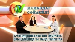 Мамандар сөйлейді - Субсидияланатын жұмыс орындағы жаңа талаптар