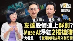 友達股價能追上群創？面板雙虎噴出 現在能買？Muse爆紅卡位2檔賺 00662一拆五能搶嗎？《鈔錢部署》盧燕俐 ft.沈萬鈞 船長 20261001