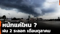 หนักแค่ไหน ? ฝน 2 ระลอก เดือนตุลาคม | ชั่วโมงข่าว เสาร์-อาทิตย์