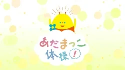 あだまっこ体操！　2026年9月27日放送分