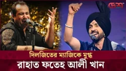 দিলজিতের কণ্ঠে ‘সাঁসোঁ কি মালা’ শুনে কী বললেন রাহাত ফতেহ আলী খান | Desh TV Entertainment