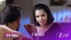 مسلسل الرابطة 2 حلقة 34 كاملة | كالياني تعقد صفقة مع أتارف
